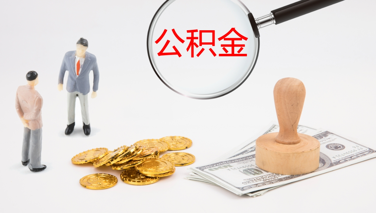 图木舒克在职人员如何取公积金（在职的怎么取公积金）